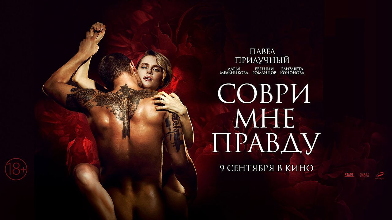  Соври мне правду